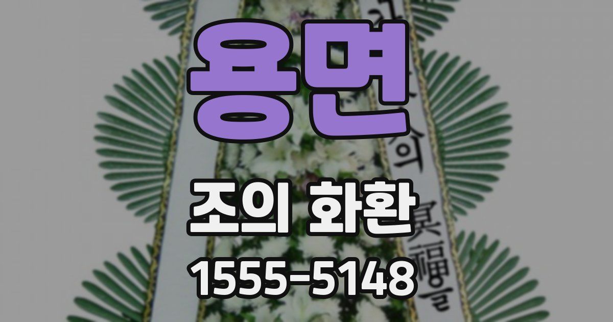 용면 조의 화환