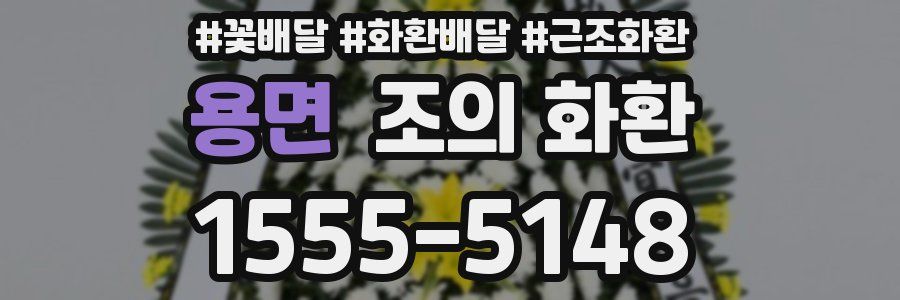 용면 조의 화환