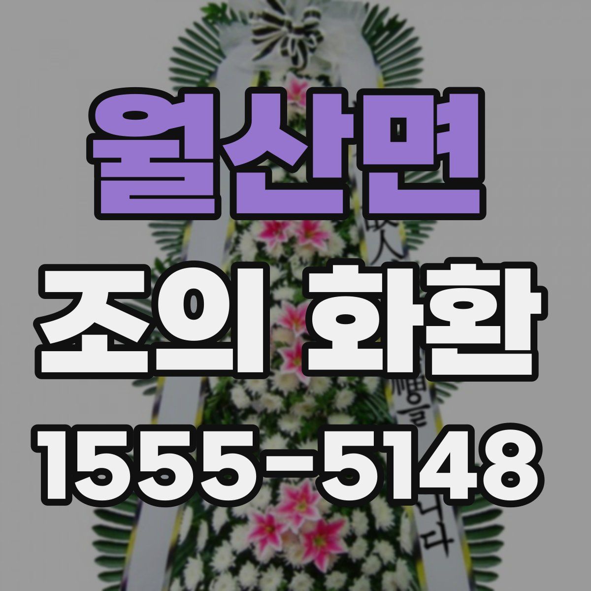 월산면 조의 화환