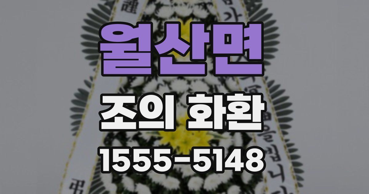 월산면 조의 화환