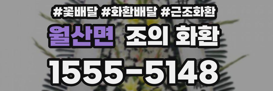월산면 조의 화환