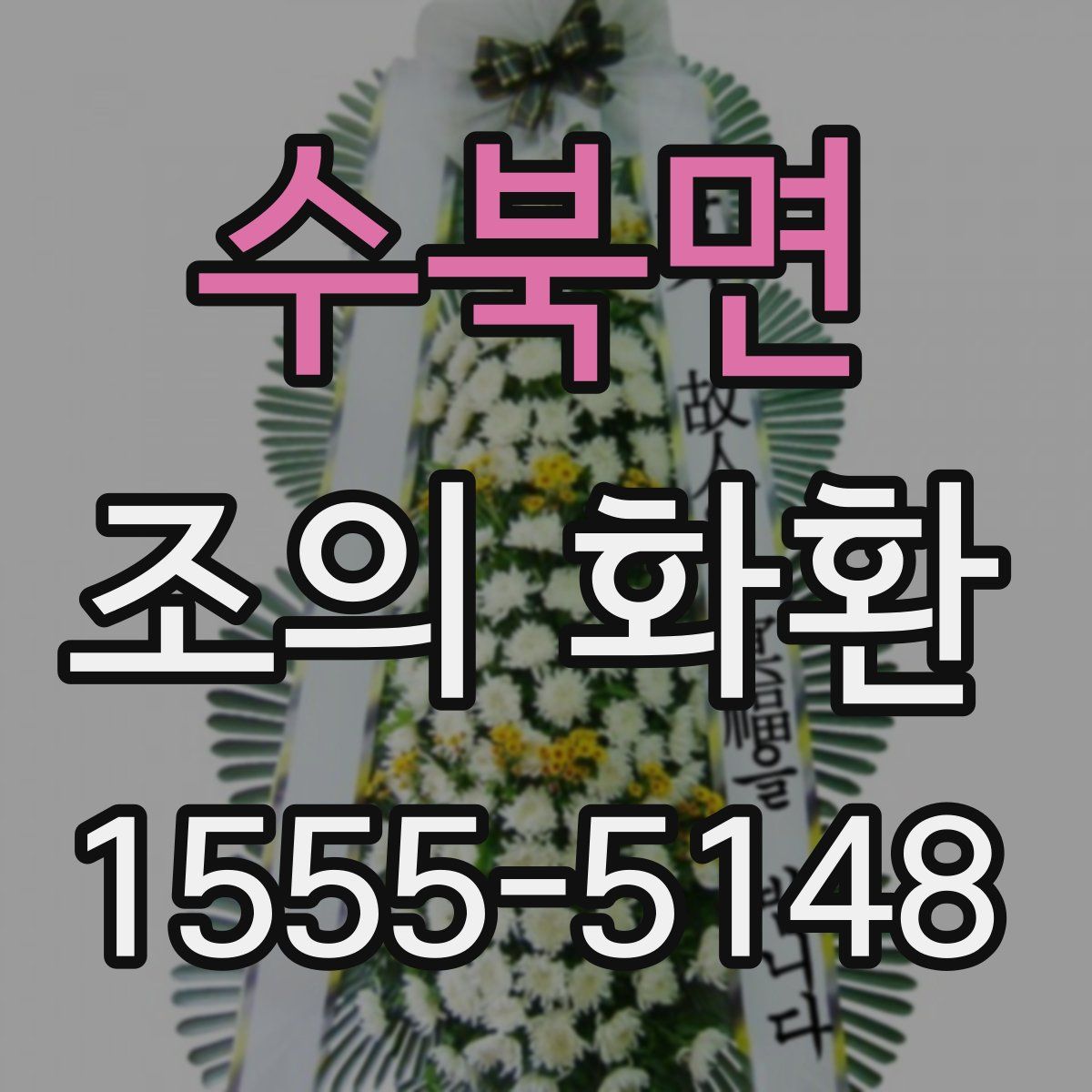 수북면 조의 화환