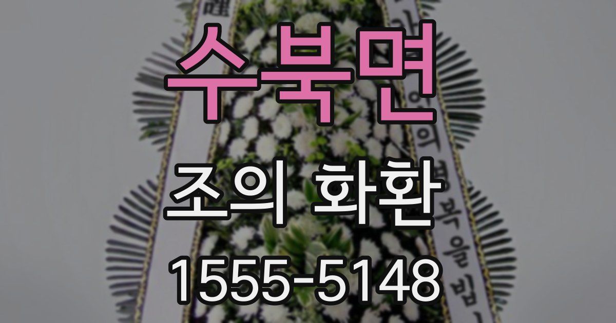 수북면 조의 화환