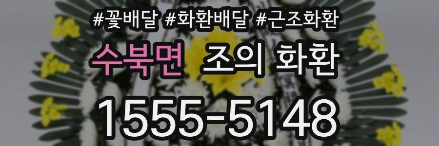 수북면 조의 화환