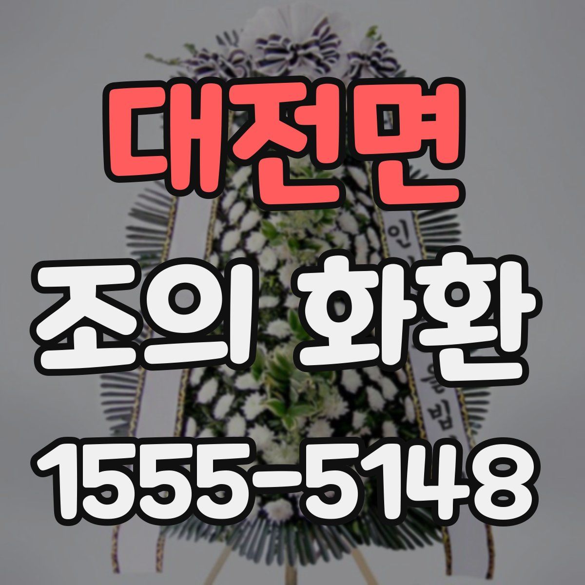 대전면 조의 화환