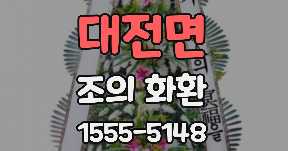 대전면 조의 화환