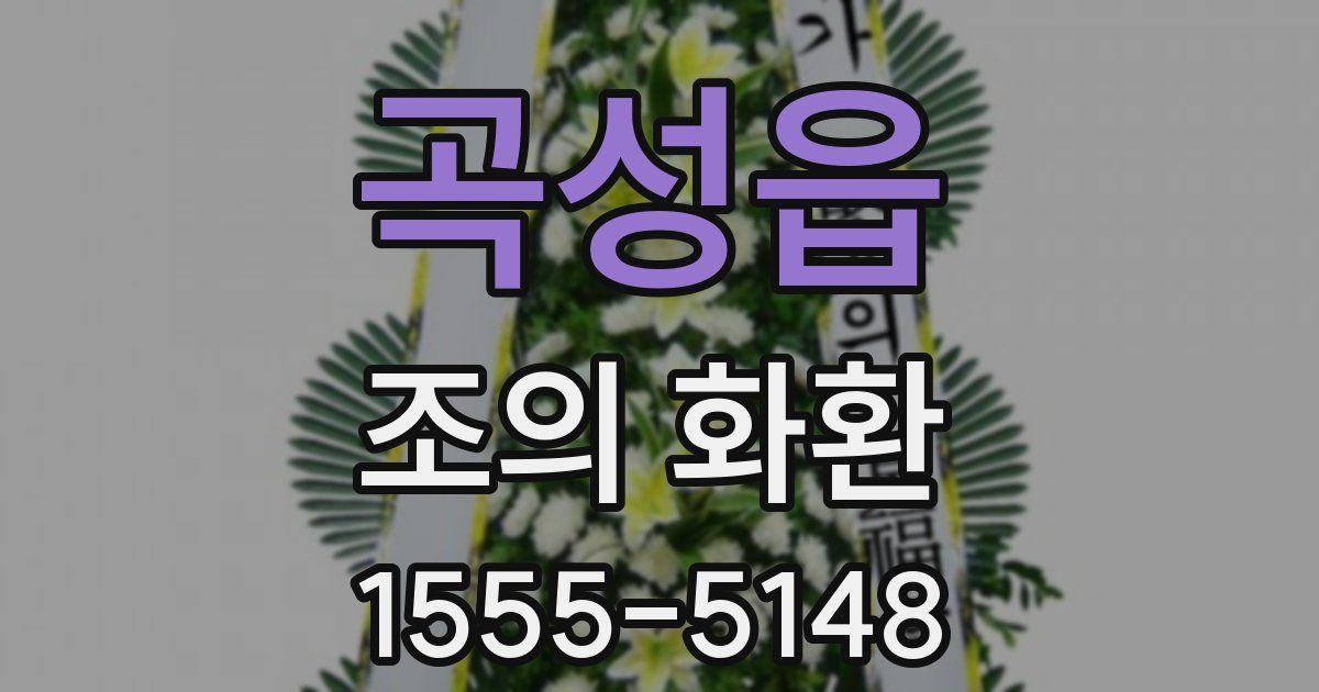 곡성읍 조의 화환