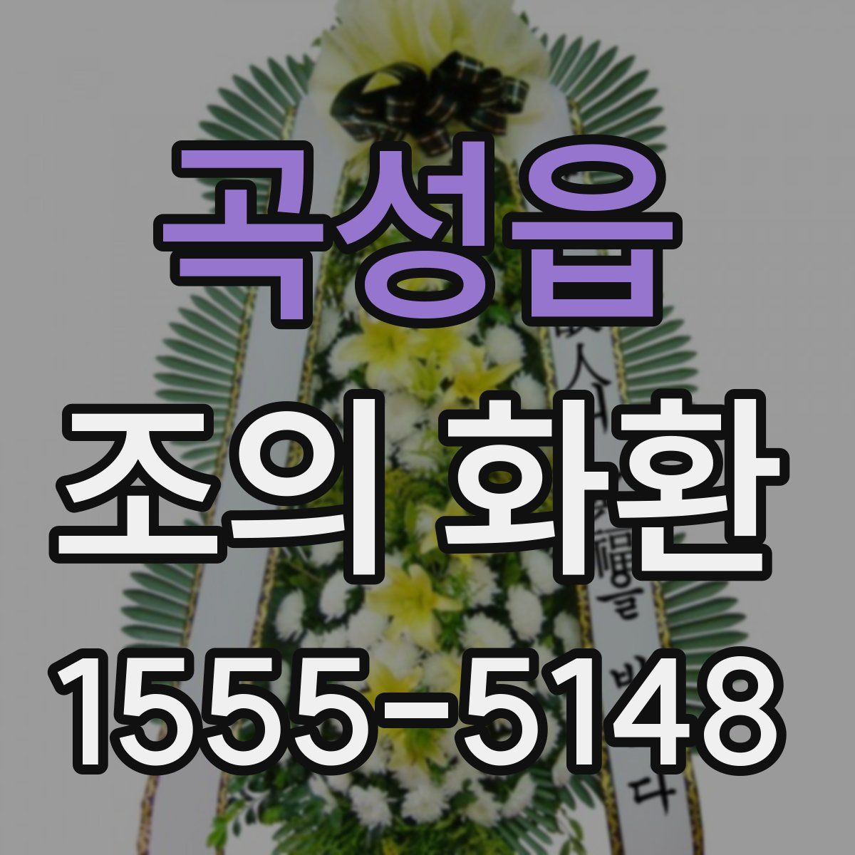 곡성읍 조의 화환