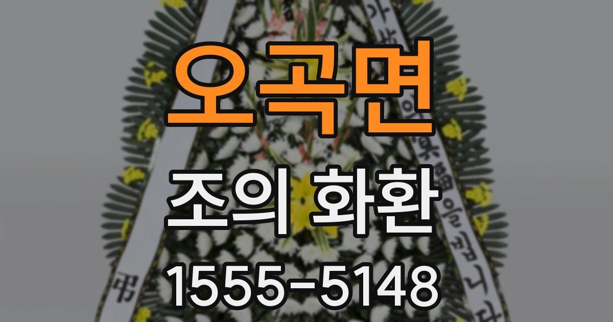 오곡면 조의 화환