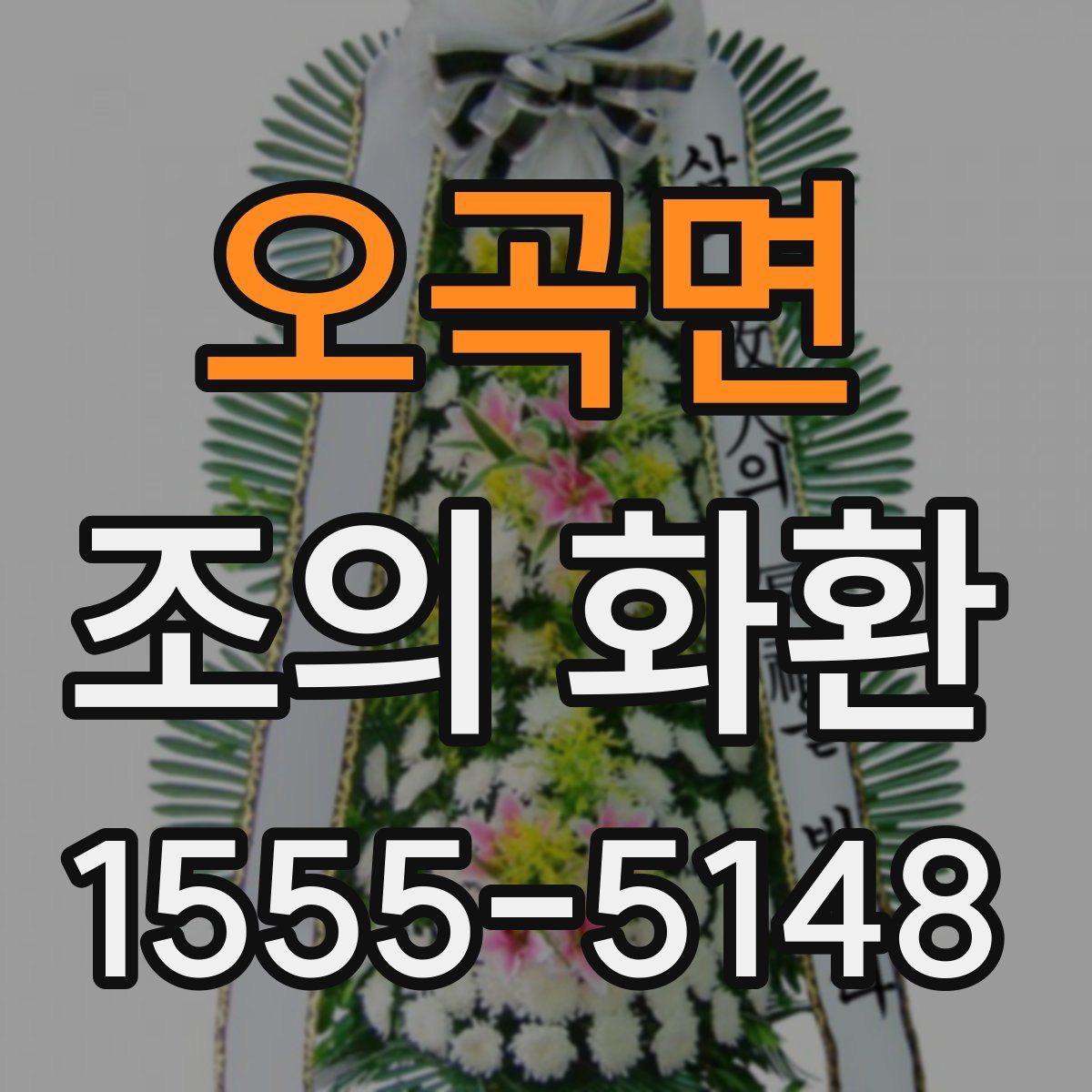 오곡면 조의 화환