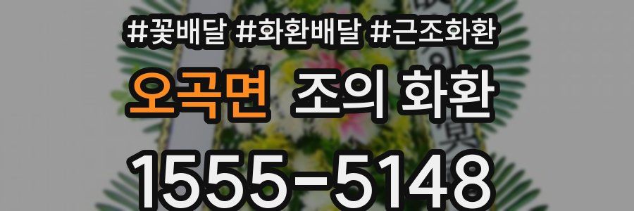 오곡면 조의 화환