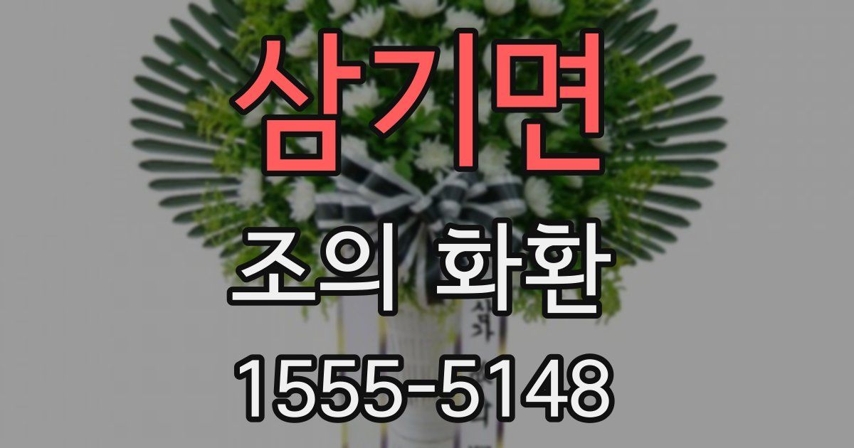 삼기면 조의 화환