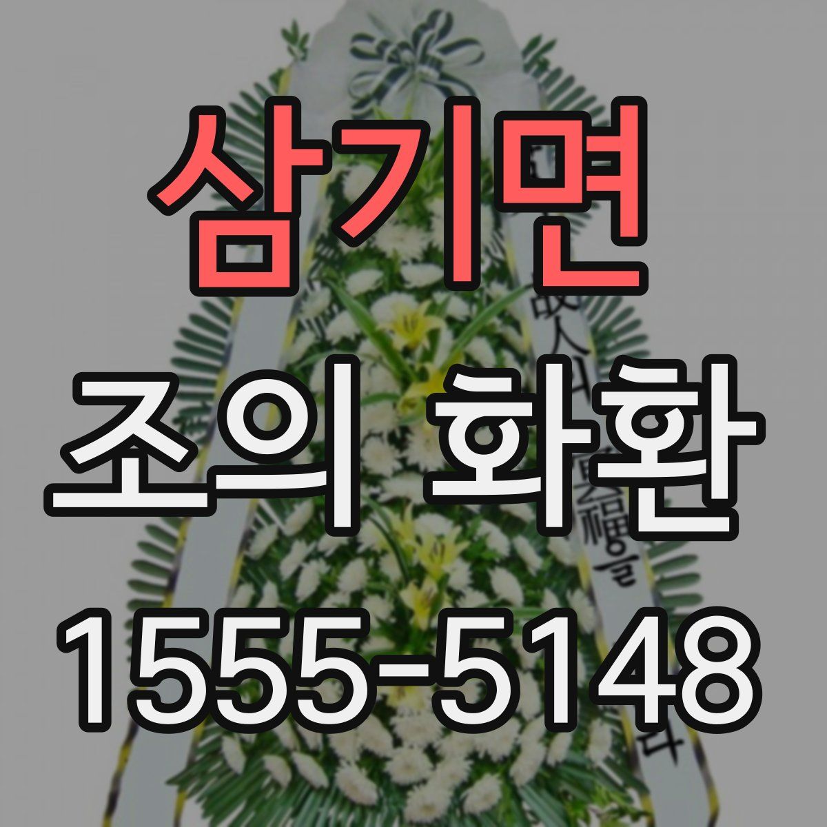 삼기면 조의 화환