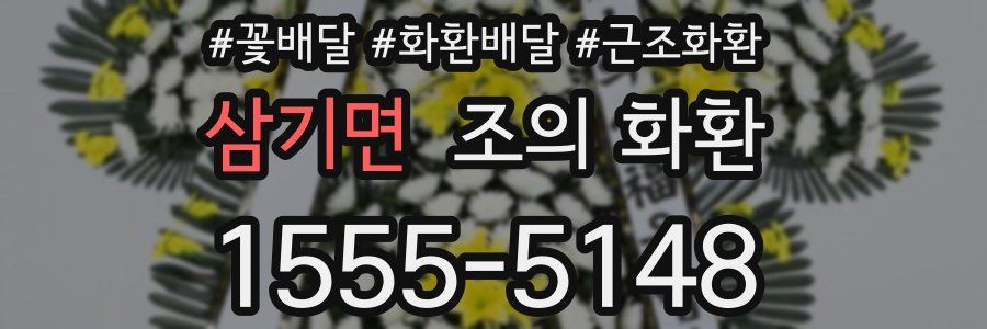 삼기면 조의 화환