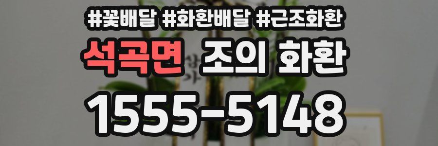 석곡면 조의 화환