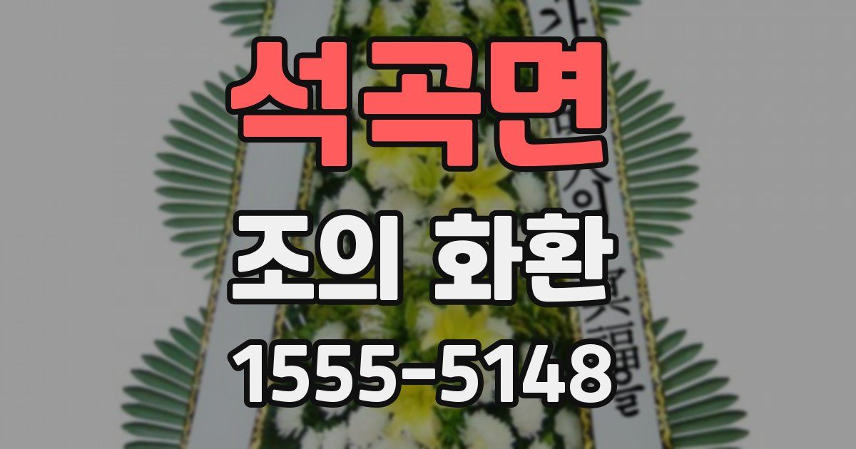 석곡면 조의 화환