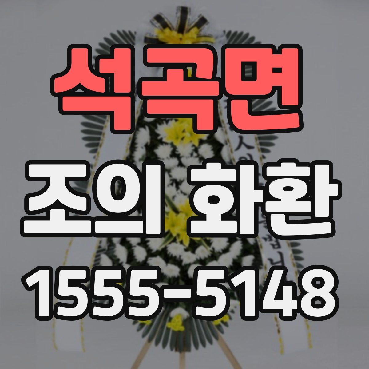 석곡면 조의 화환