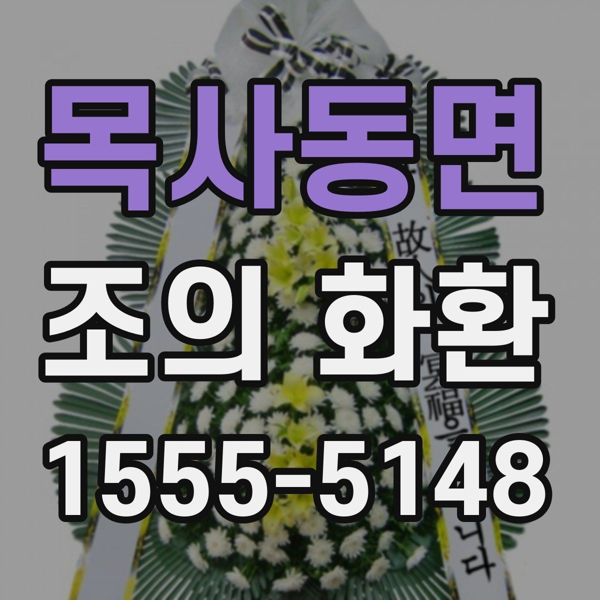 목사동면 조의 화환 비교할 때 알아볼 차이점
