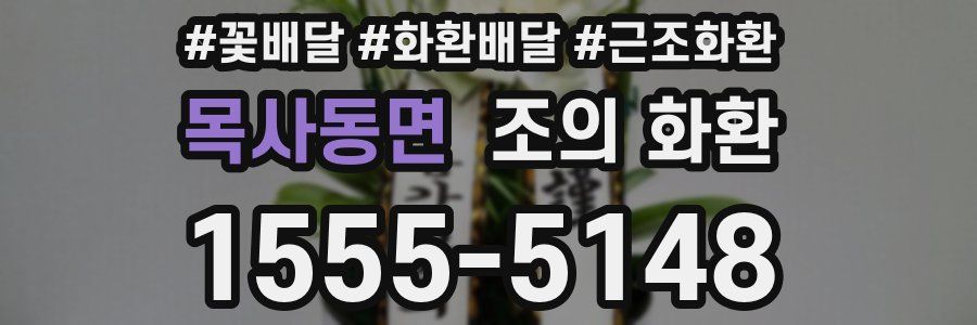 목사동면 조의 화환