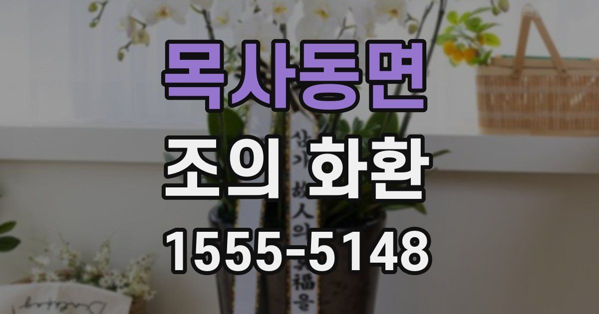 목사동면 조의 화환