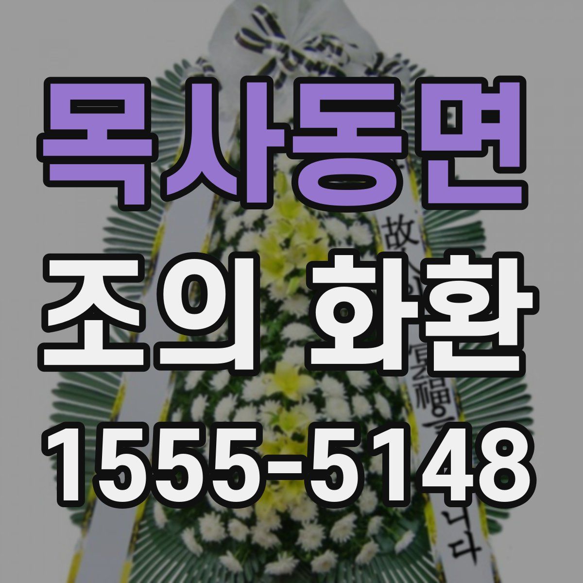 목사동면 조의 화환