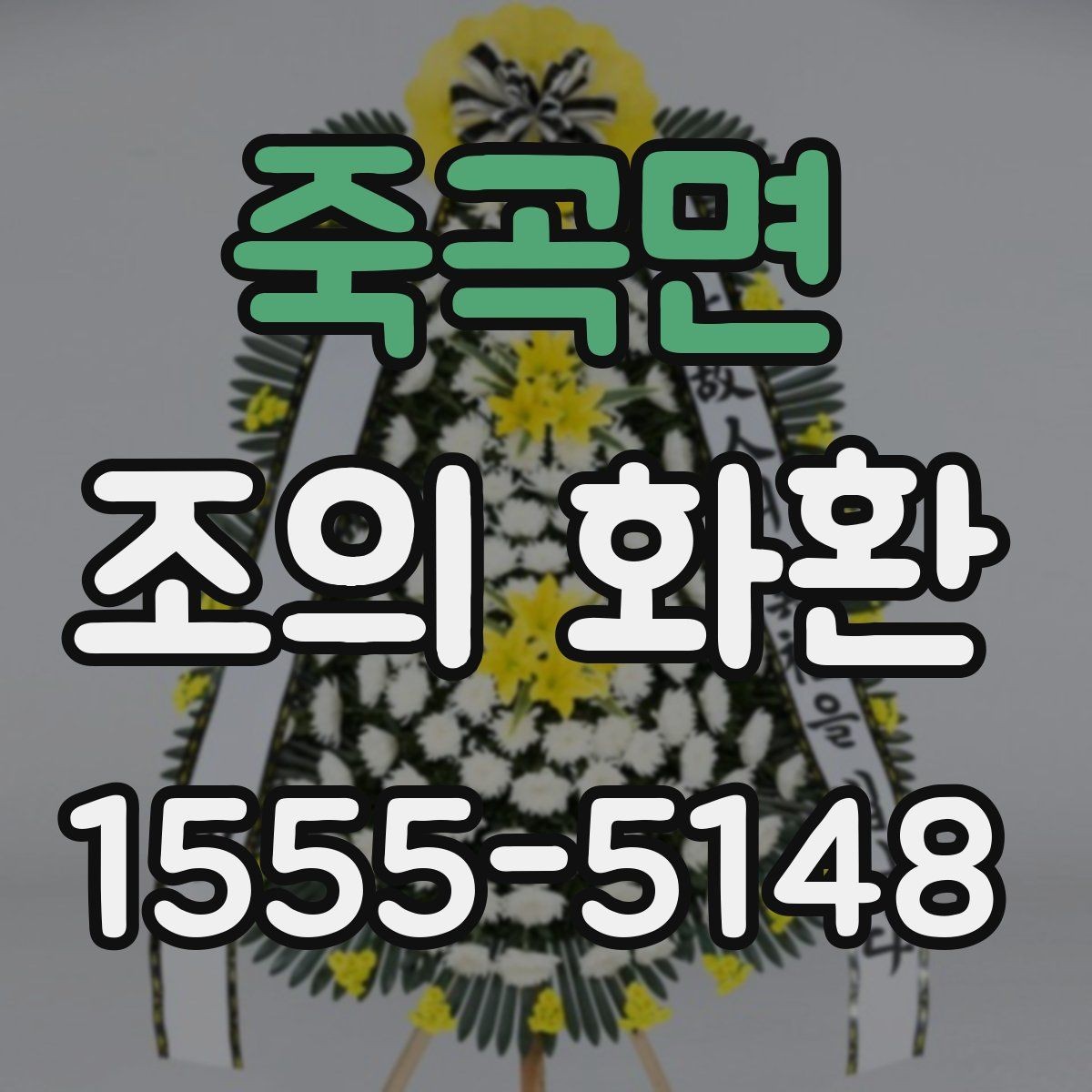 죽곡면 조의 화환 문구 예절과 실제 작성 팁