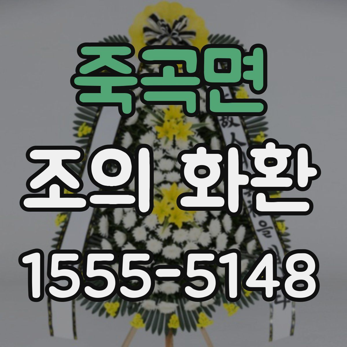 죽곡면 조의 화환