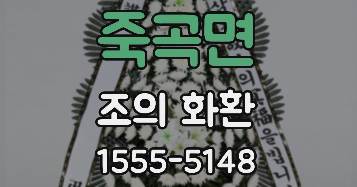 죽곡면 조의 화환