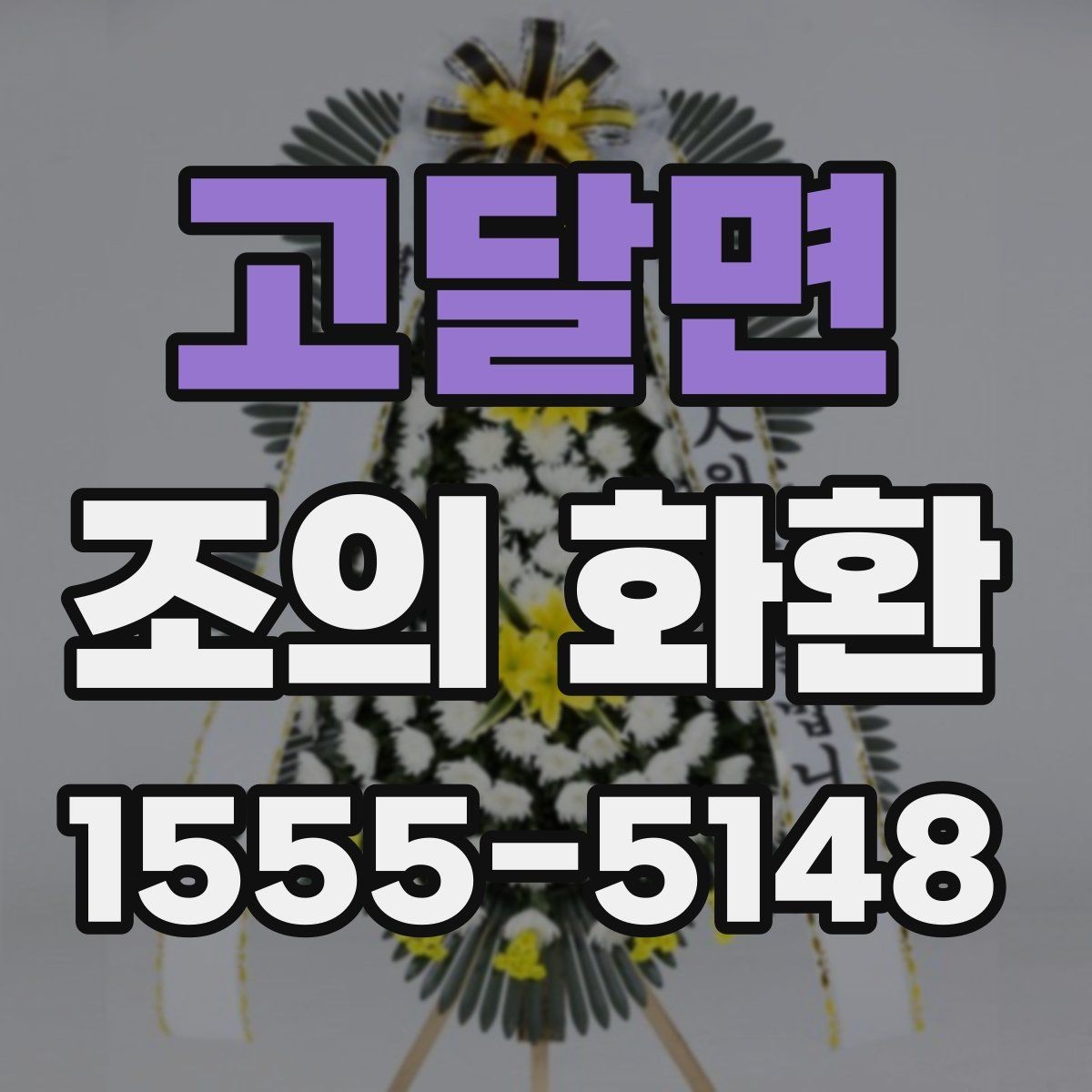 고달면 조의 화환 선택할 때 살펴볼 점