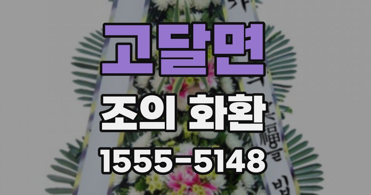 고달면 조의 화환
