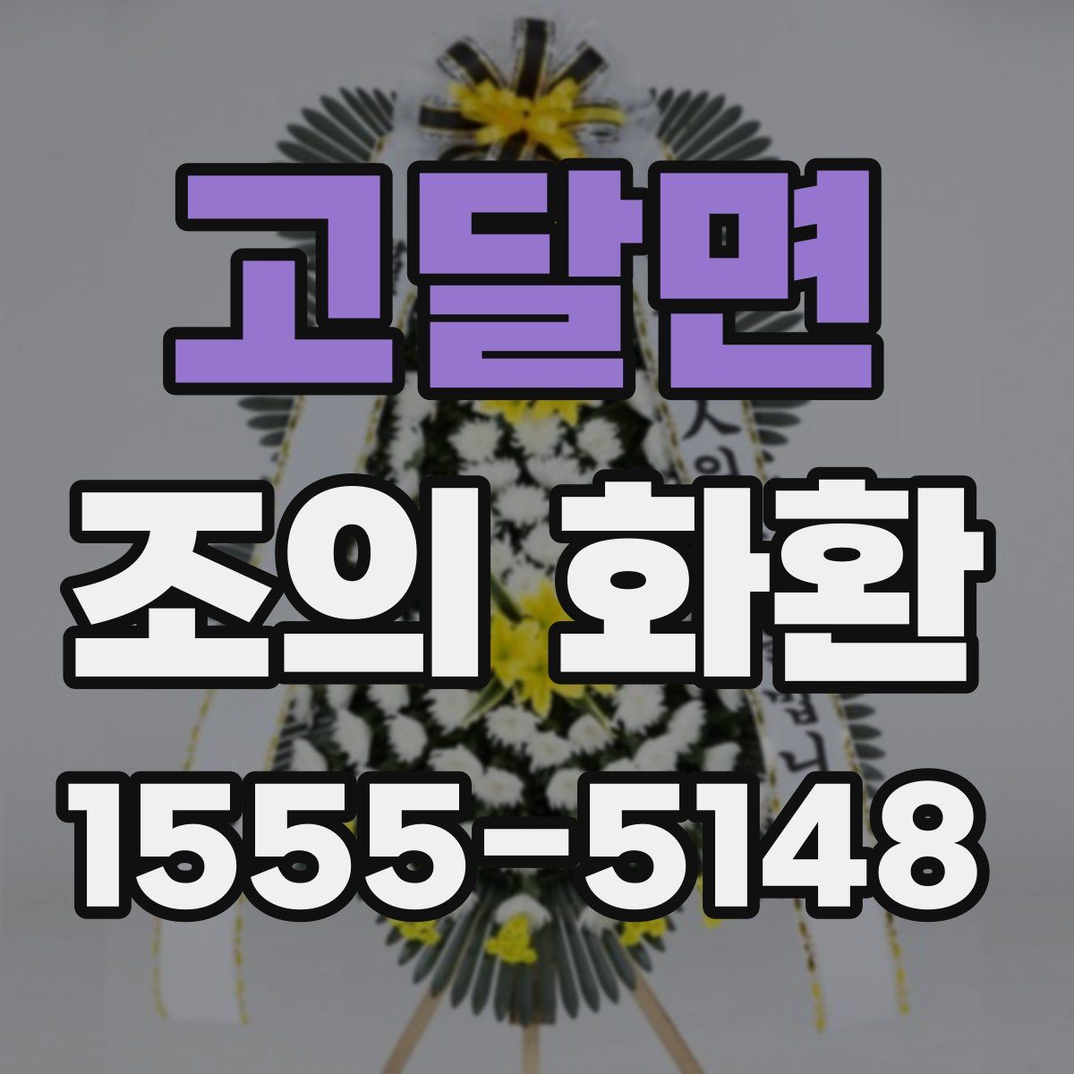 고달면 조의 화환