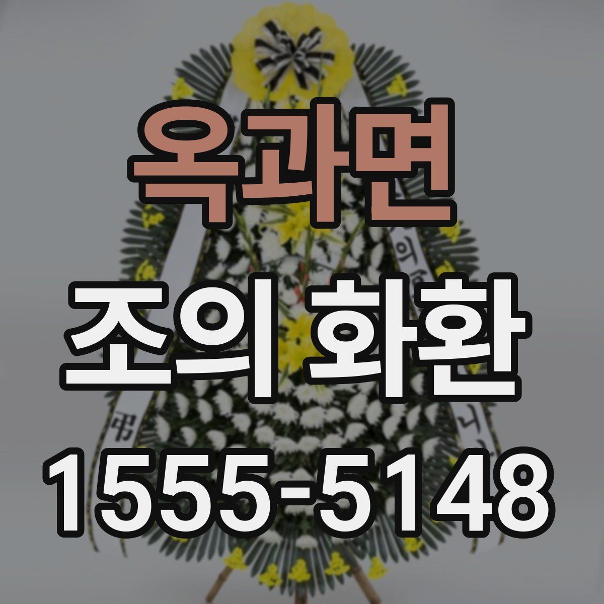 옥과면 조의 화환