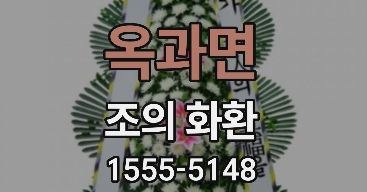 옥과면 조의 화환