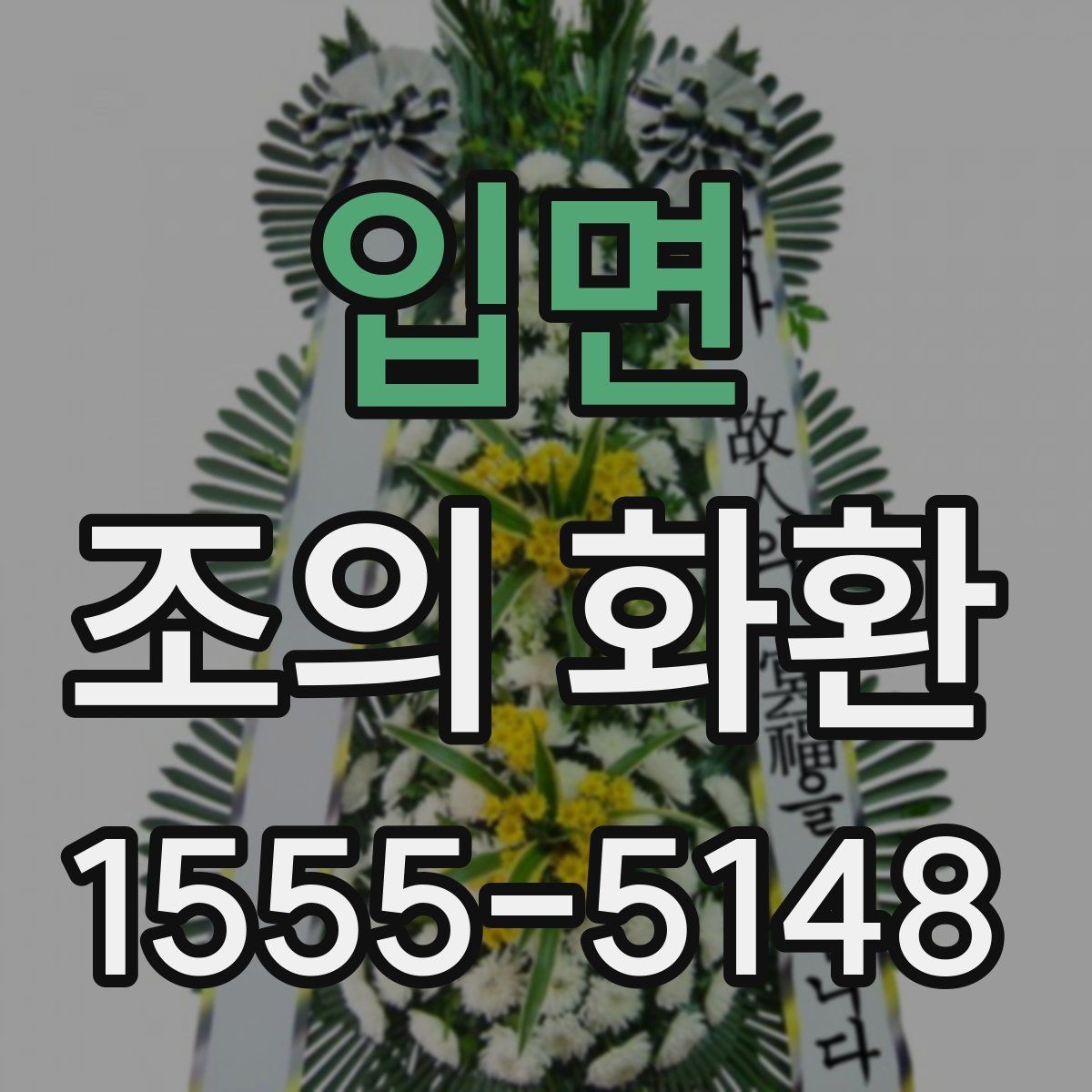 입면 조의 화환 문구 작성 시 받는 사람을 고려하는 법