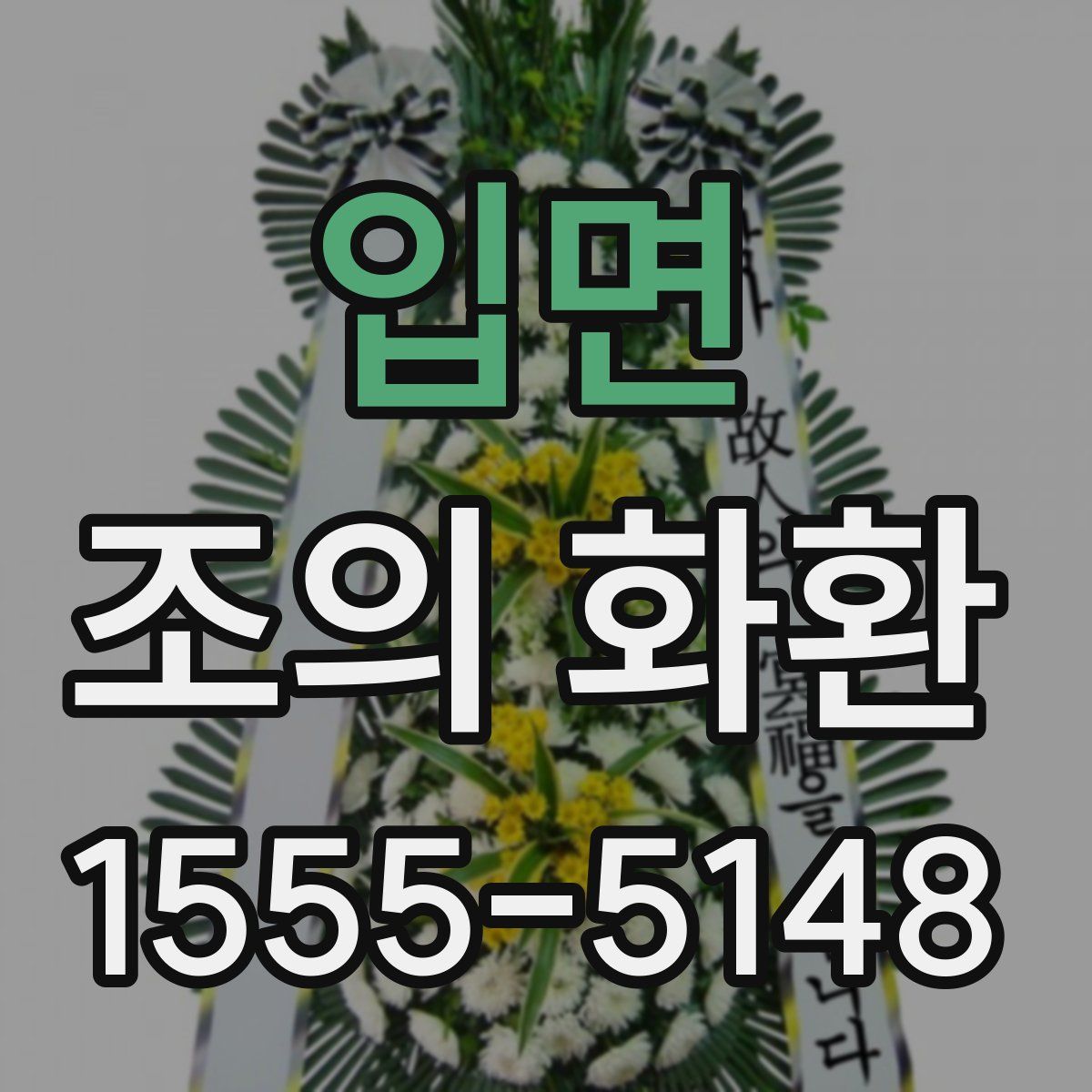 입면 조의 화환