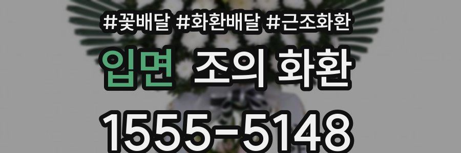 입면 조의 화환