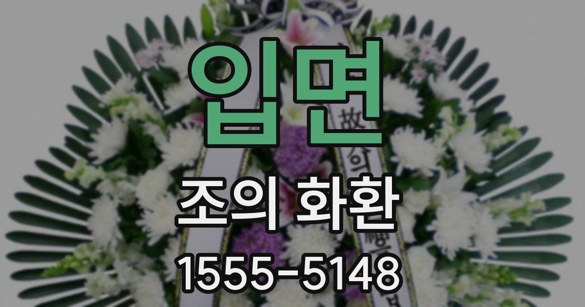 입면 조의 화환