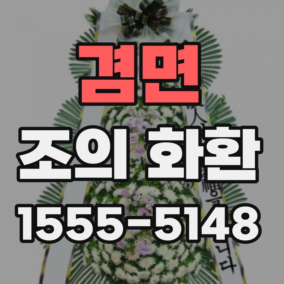 겸면 조의 화환 배달 시간 확인이 필요한 이유