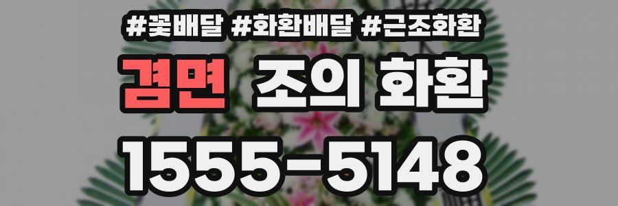 겸면 조의 화환