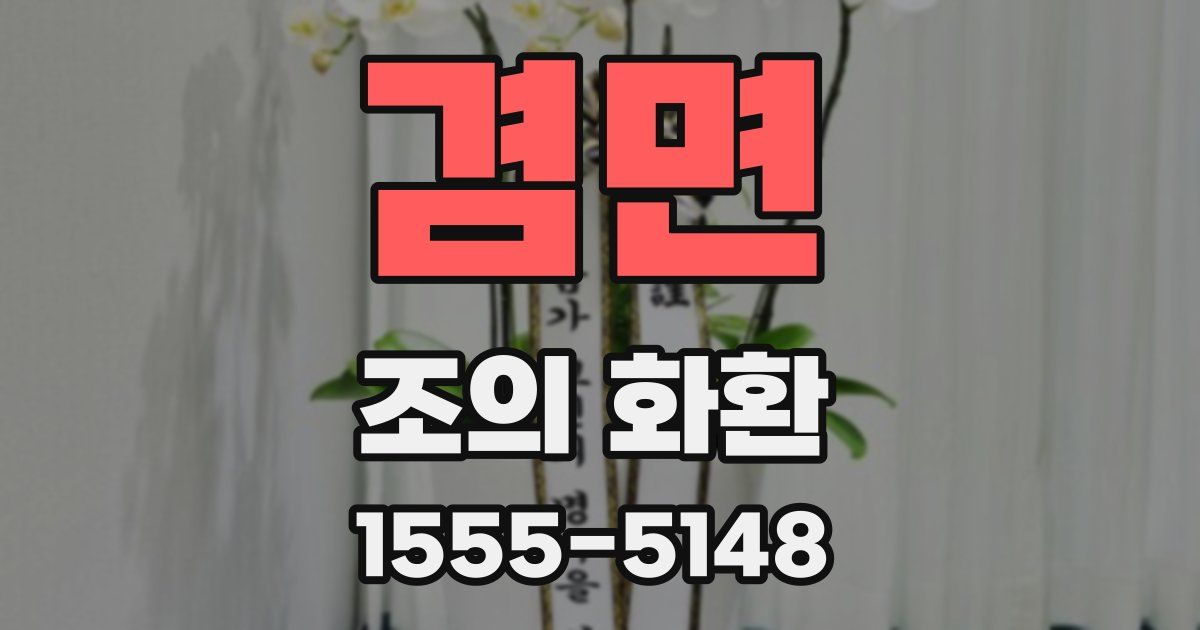 겸면 조의 화환