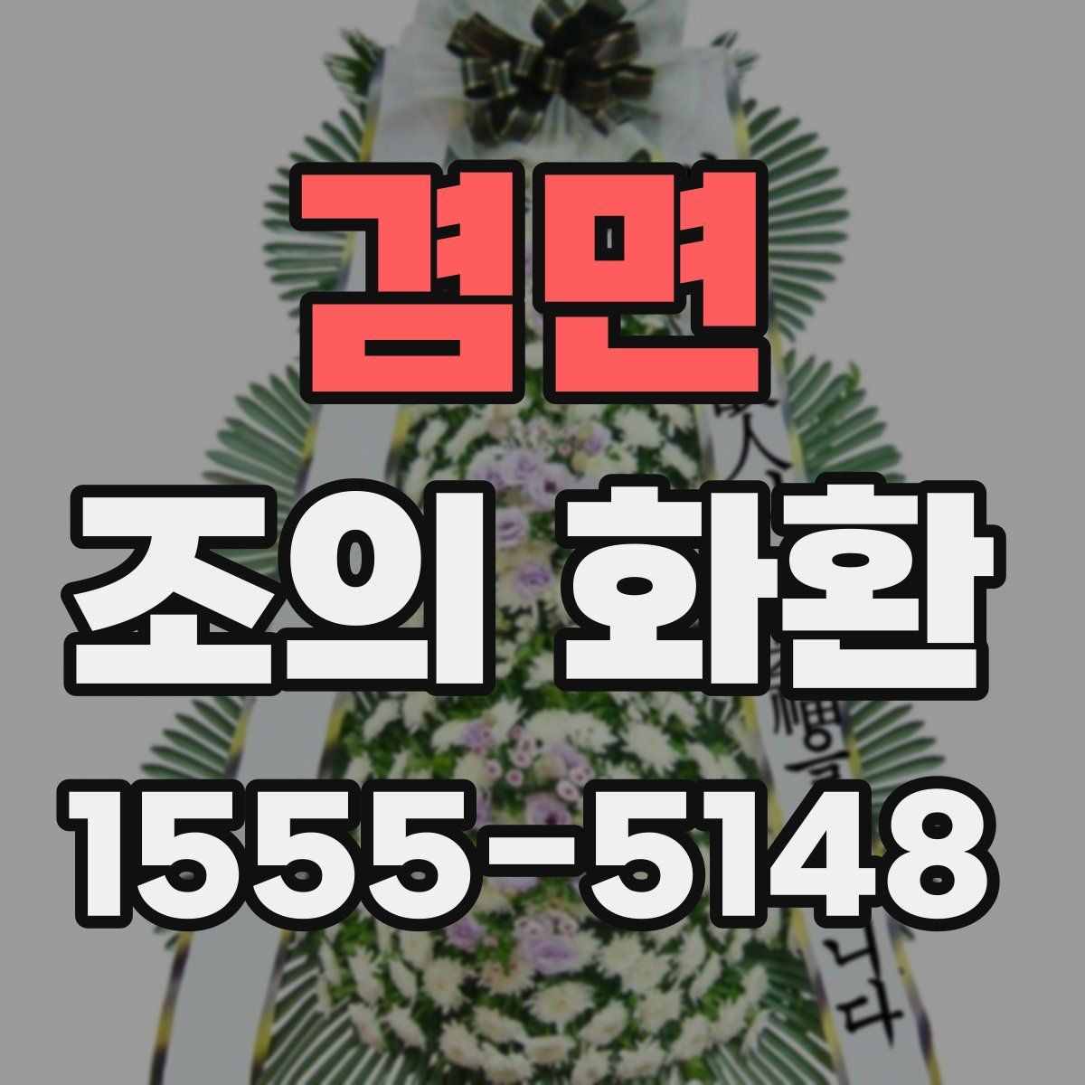 겸면 조의 화환