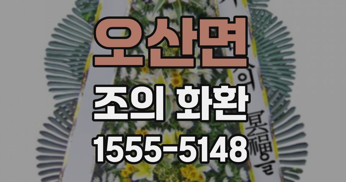 오산면 조의 화환