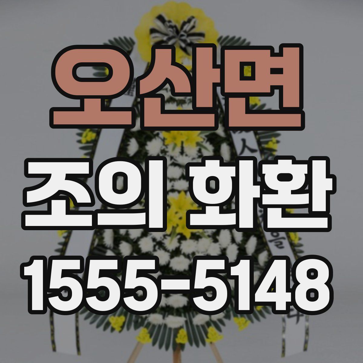 오산면 조의 화환