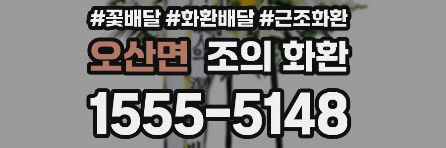 오산면 조의 화환