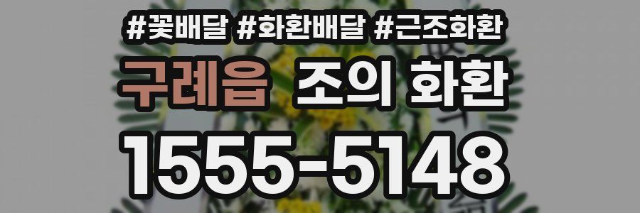 구례읍 조의 화환