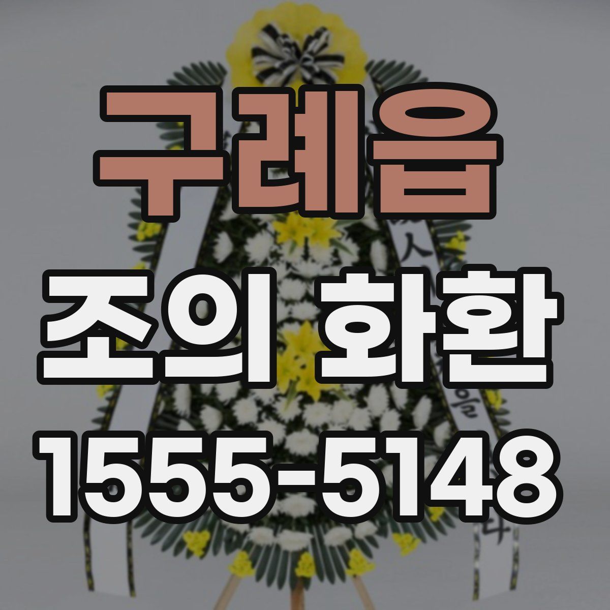 구례읍 조의 화환