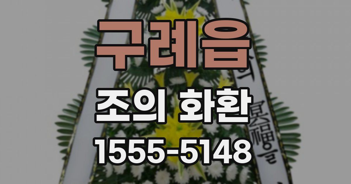구례읍 조의 화환