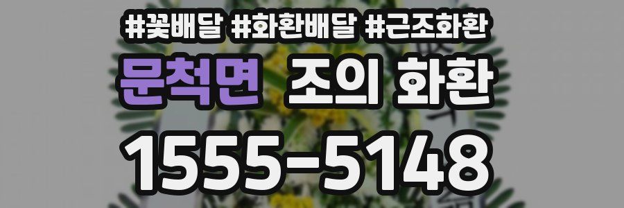문척면 조의 화환