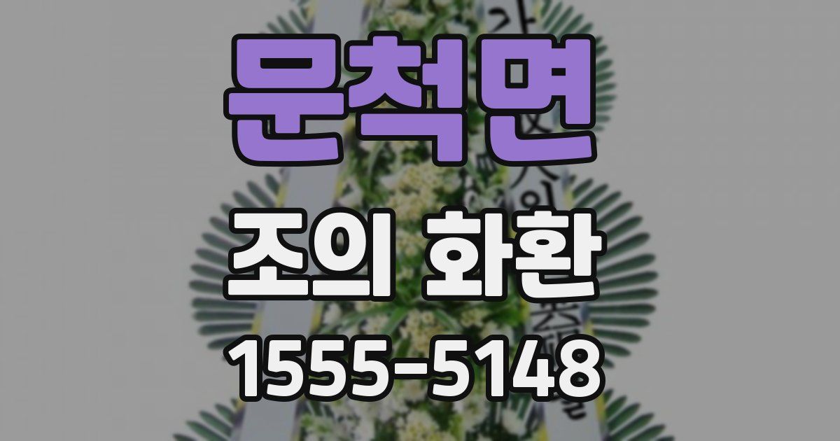 문척면 조의 화환