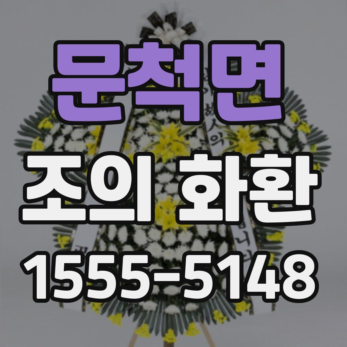 문척면 조의 화환